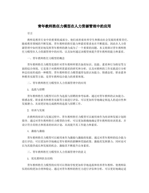 青年教师胜任力模型在人力资源管理中的应用