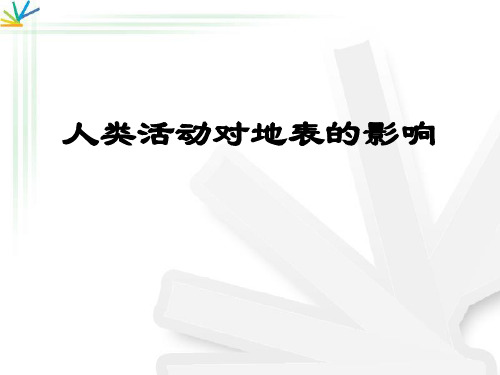 《人类活动对地表的影响》地表的变化 PPT实用课件3