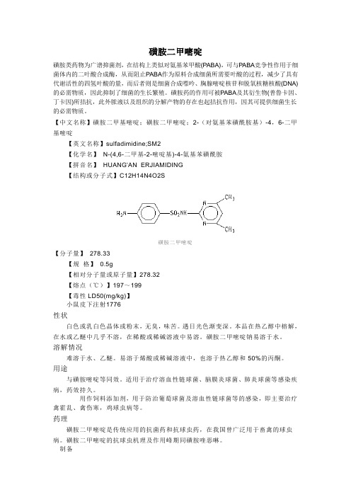 磺胺二甲嘧啶