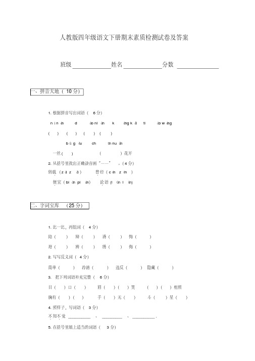 人教版四年级语文下册期末素质检测试卷及答案