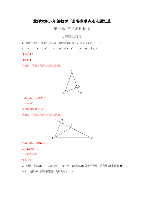 最新北师大版八年级数学下册各章重点难点题汇总 附解析