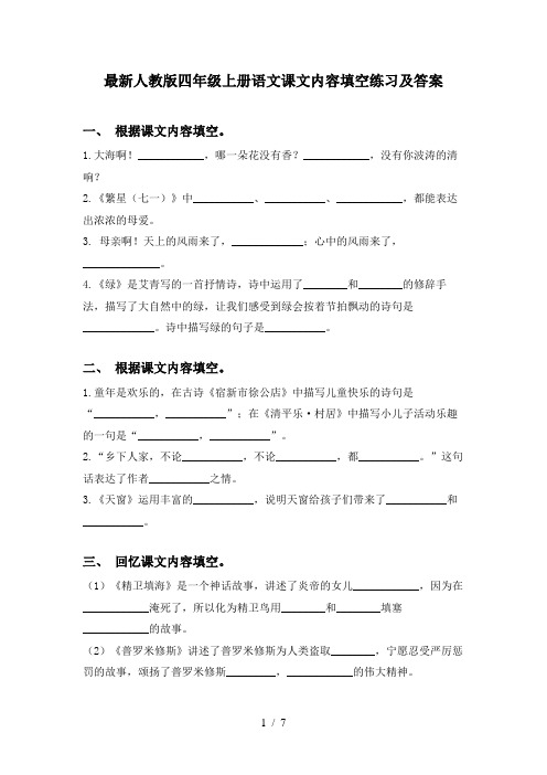 最新人教版四年级上册语文课文内容填空练习及答案