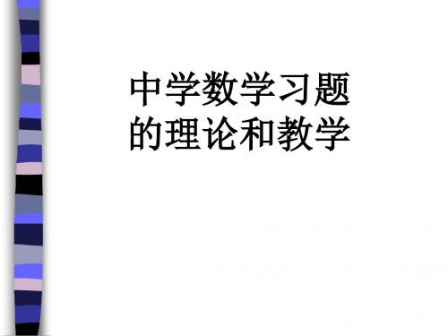 中学数学习题理论和教学