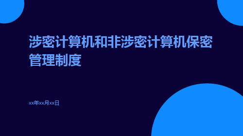 涉密计算机和非涉密计算机保密管理制度