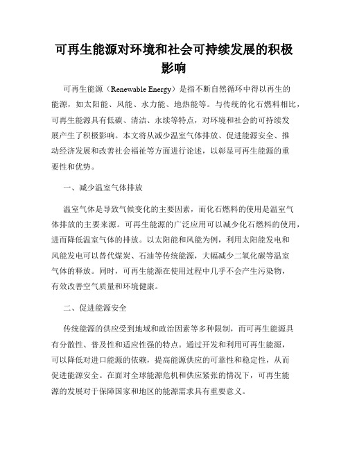 可再生能源对环境和社会可持续发展的积极影响