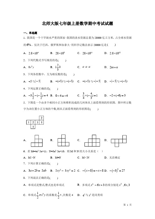 北师大版七年级上册数学期中试卷带答案