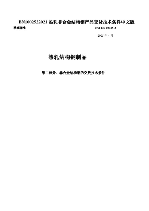 EN1002522021热轧非合金结构钢产品交货技术条件中文版