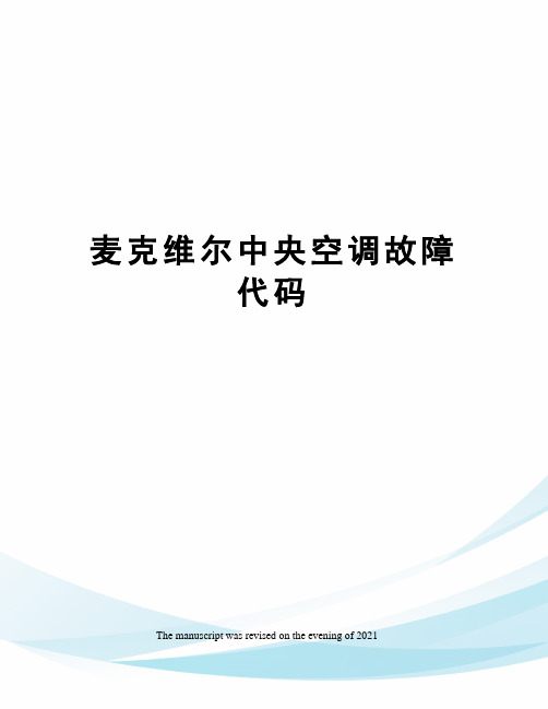 麦克维尔中央空调故障代码