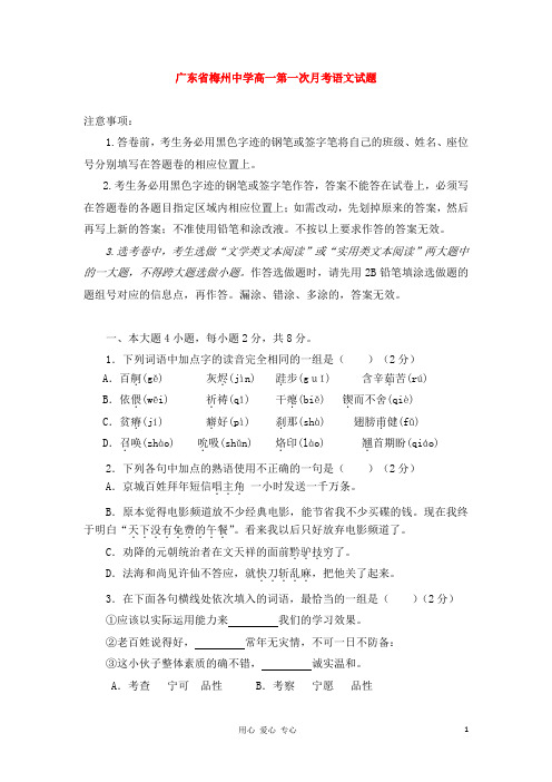 广东省梅州中学高一语文第一次月考试题粤教版