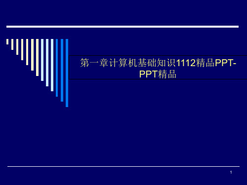 第一章计算机基础知识1112精品PPT-PPT精品