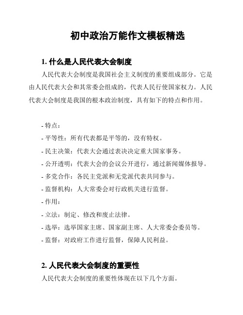 初中政治万能作文模板精选