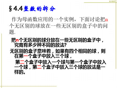 组合数学幻灯片44整数的拆分