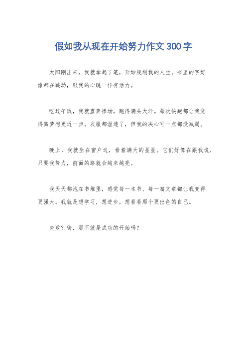 假如我从现在开始努力作文300字