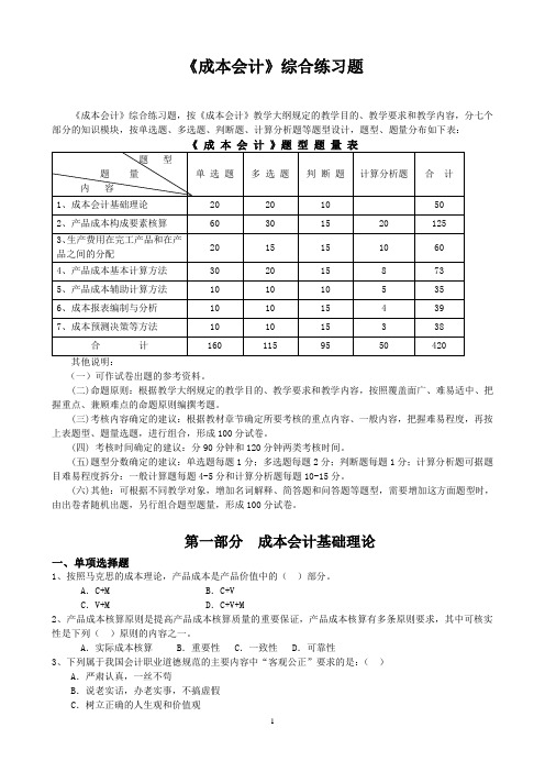 《成本会计》综合练习题