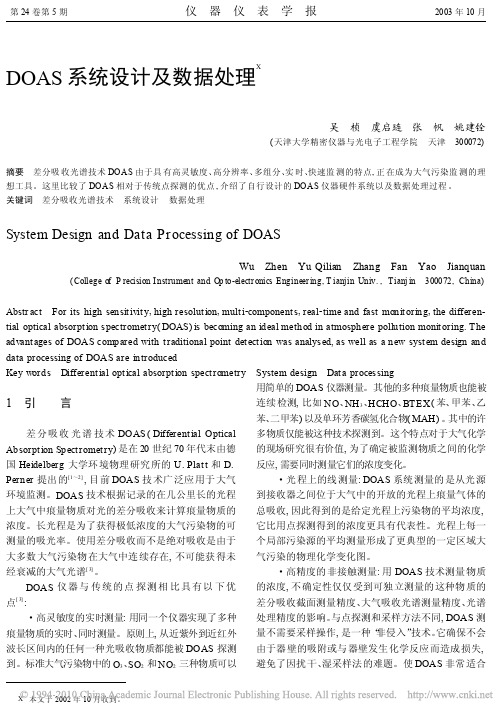 DOAS系统设计及数据处理