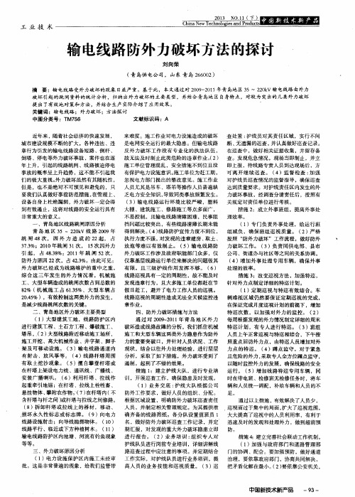 输电线路防外力破坏方法的探讨