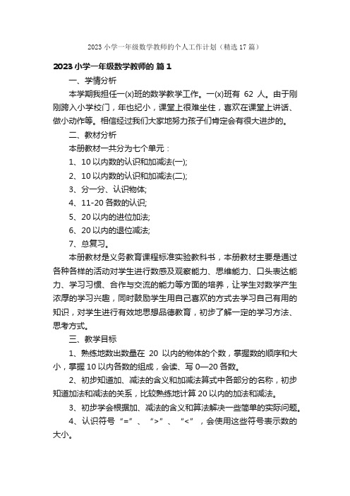 2023小学一年级数学教师的个人工作计划（精选17篇）