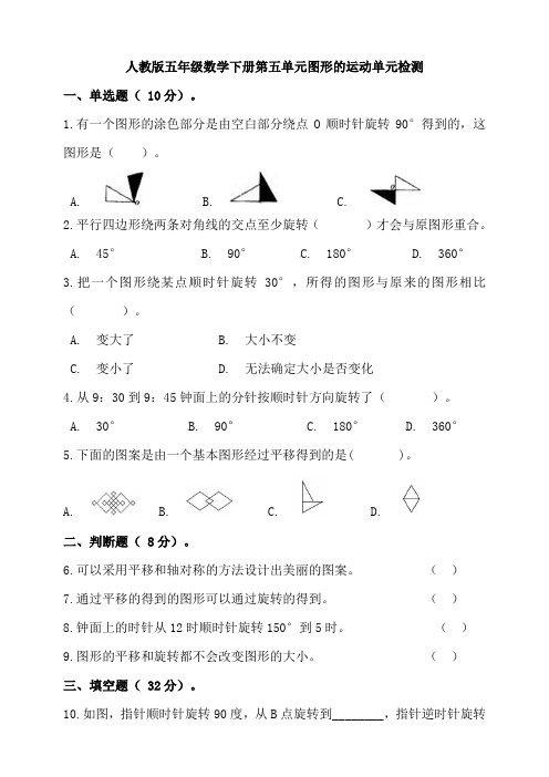 人教版小学五年级数学下册第五单元图形的运动单元检测试题(含答案)