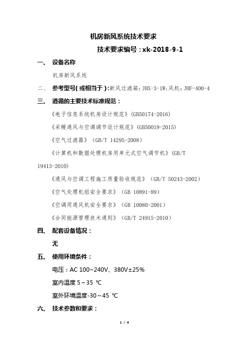 机房新风系统技术要求