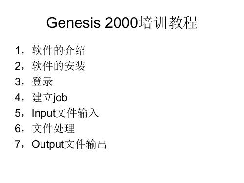 Genesis2000基本操作培训