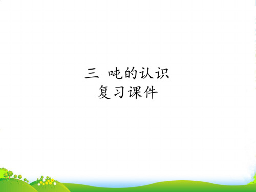 北京版三年级下册数学 复习课件 第三单元 吨的认识 (共15张PPT)