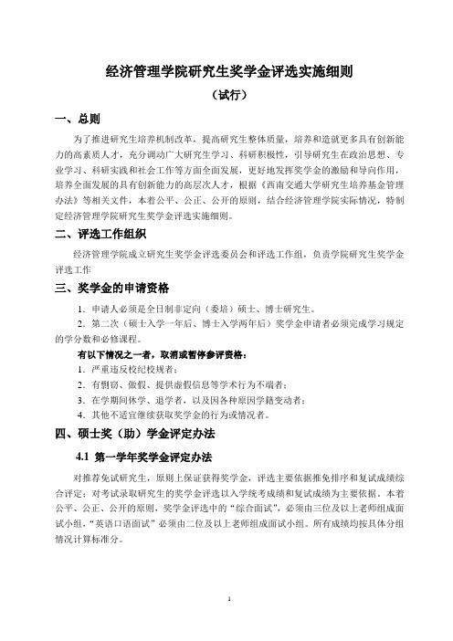 经济管理学院研究生奖助学金评选细则草案.doc