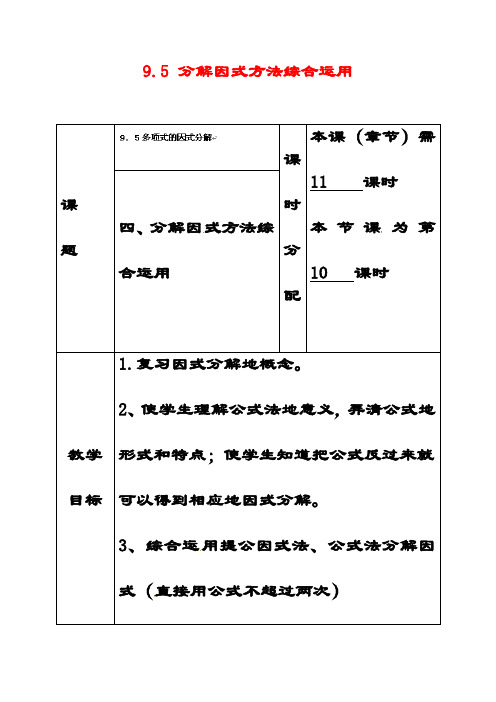 最新苏教版七年级数学下册9.5因式分解(一)公开课优质教案(10)