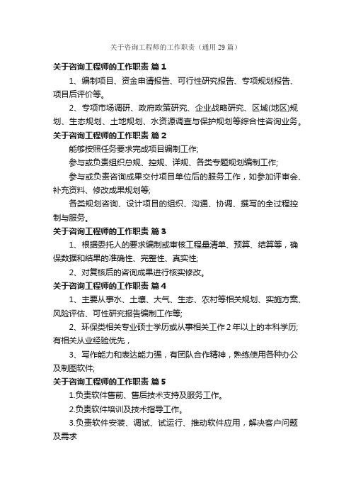 关于咨询工程师的工作职责（通用29篇）