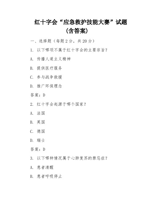 红十字会“应急救护技能大赛”试题(含答案)