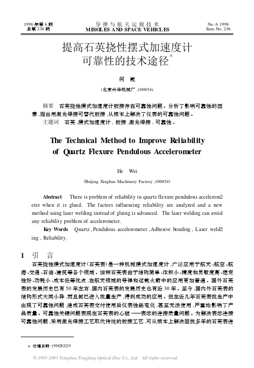 提高石英挠性摆式加速度计可靠性的技术途径