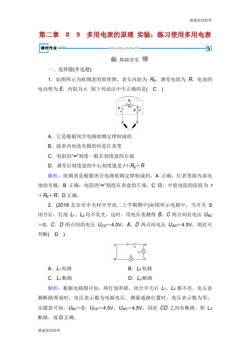 高中物理第章恒定电流多用电表的原理实验练习使用多用电表课时作业新人教版选修.doc