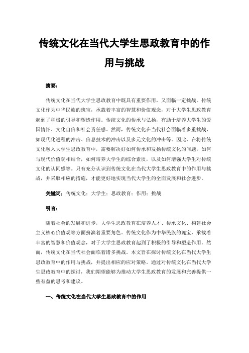 传统文化在当代大学生思政教育中的作用与挑战