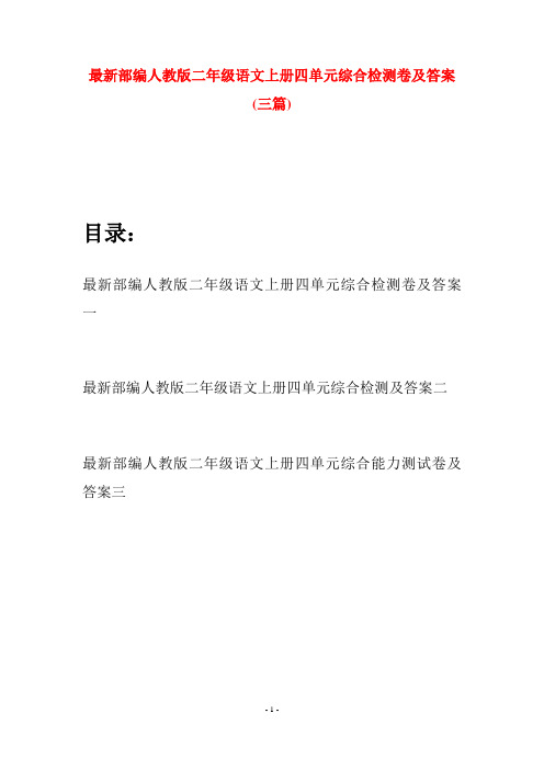 最新部编人教版二年级语文上册四单元综合检测卷及答案(三套)