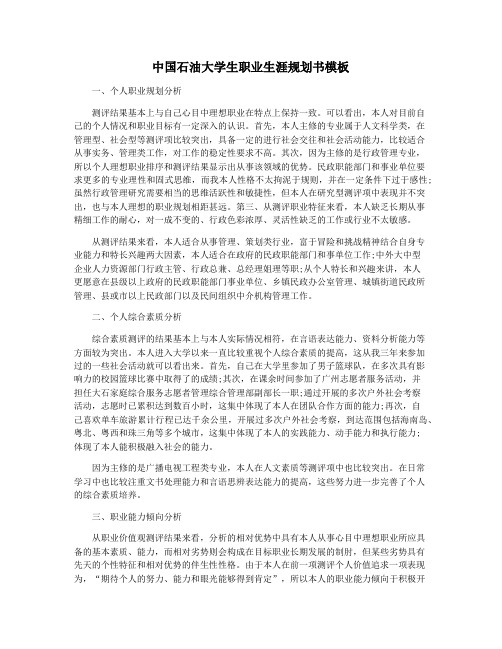 中国石油大学生职业生涯规划书模板