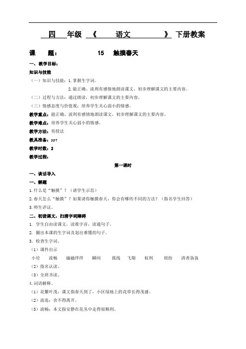 人教新课标四年级下册语文教案：15 触摸春天 第一课时