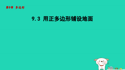 2024春七年级数学下册第9章多边形9.3用正多边形铺设地面课件新版华东师大版