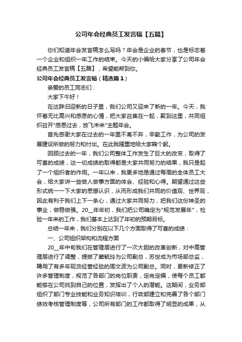 公司年会经典员工发言稿【五篇】