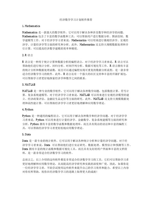 经济数学学习计划软件推荐