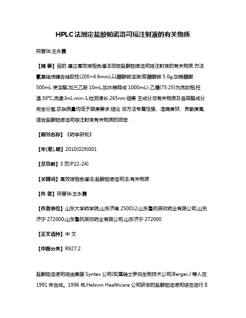 HPLC法测定盐酸帕诺洛司琼注射液的有关物质