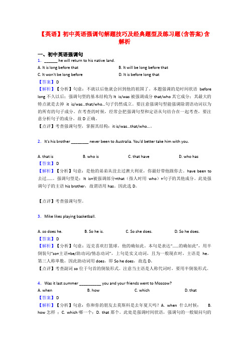 【英语】初中英语强调句解题技巧及经典题型及练习题(含答案)含解析