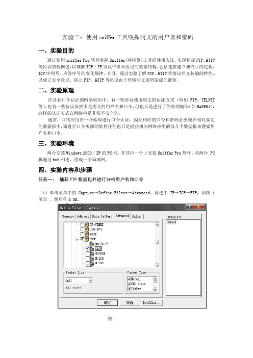 使用sniffer探测网络数据中的明文密码