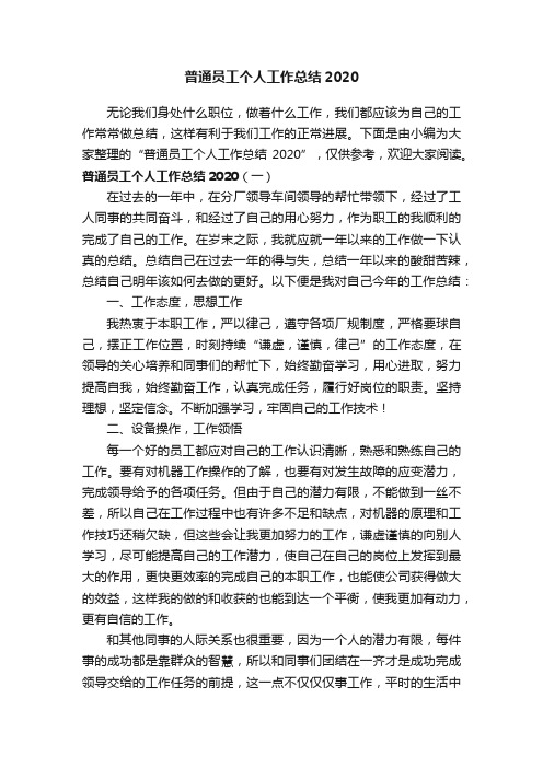 普通员工个人工作总结2020