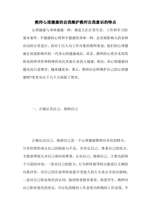 教师心理健康的自我维护教师自我意识的特点