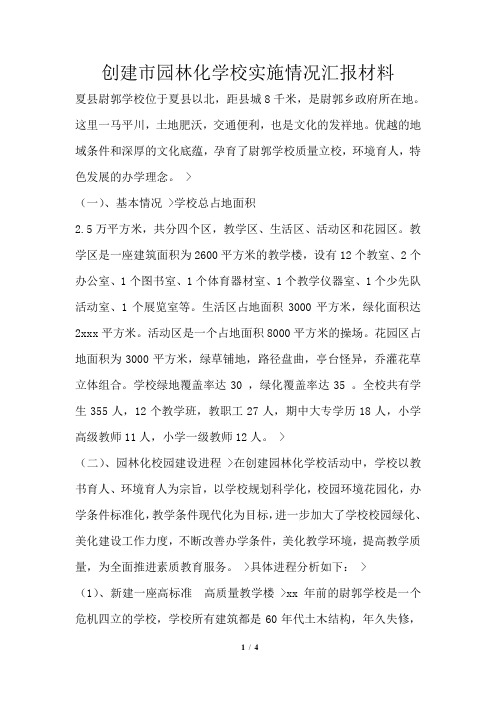 创建市园林化学校实施情况汇报材料