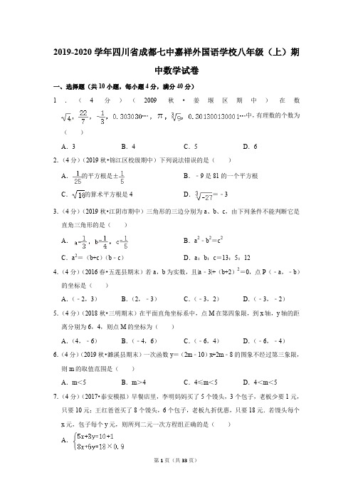 2019-2020学年四川省成都七中嘉祥外国语学校八年级(上)期中数学试卷(含答案)