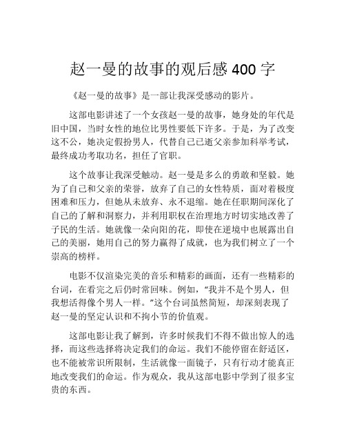 赵一曼的故事的观后感400字