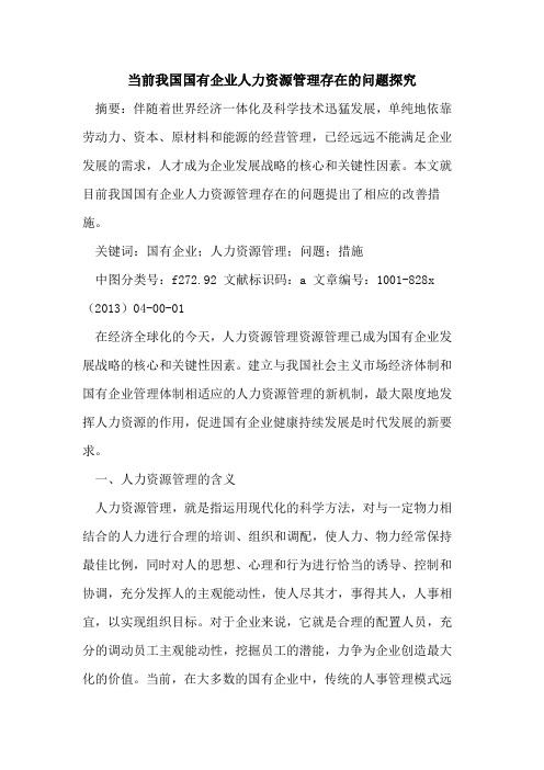 当前我国国有企业人力资源管理存在问题