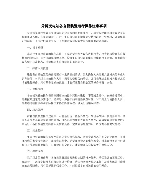 分析变电站备自投装置运行操作注意事项