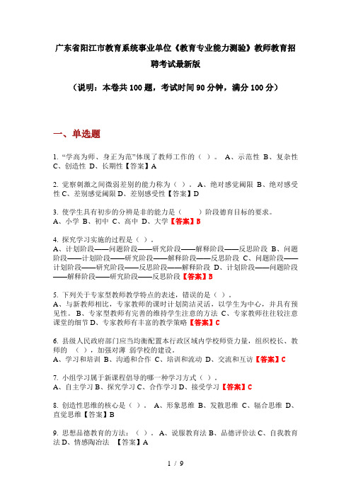 广东省阳江市教育系统事业单位《教育专业能力测验》教师教育招聘考试最新版