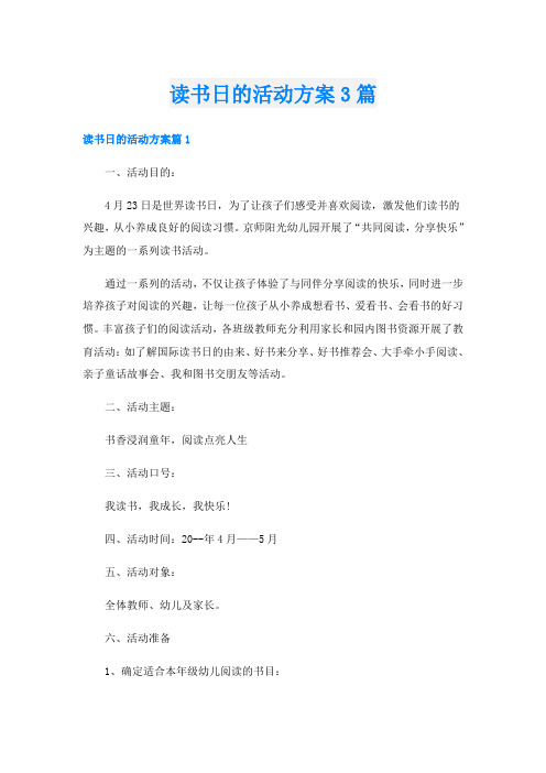 读书日的活动方案3篇